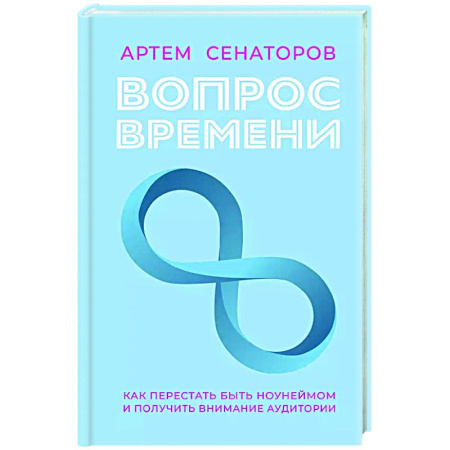 Специальный и отраслевой маркетинг, книга Вопрос времени. Как перестать быть ноунеймом и получить внимание аудитории заказать