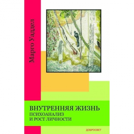 Психология. Общие работы, книга Внутренняя жизнь. Психоанализ и рост личности заказать