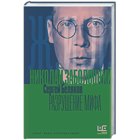Мемуары, биографии деятелей культуры, искусства, книга Николай Заболоцкий. Разрушение мифа заказать