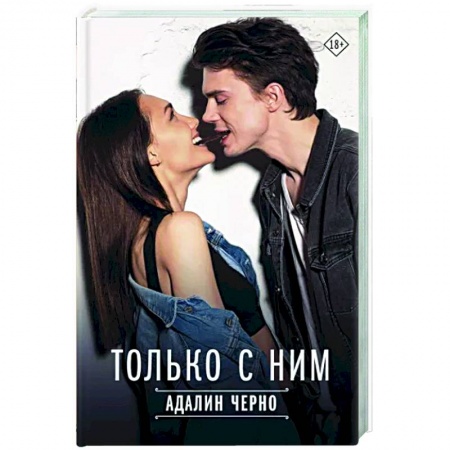 Отечественный любовный роман, книга Только с ним заказать
