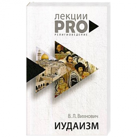 Иудаизм, книга Иудаизм заказать