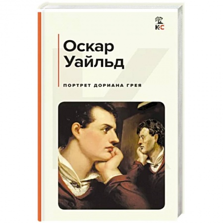 Зарубежная классика, книга Портрет Дориана Грея заказать