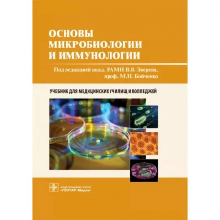 Генетика. Микробиология, книга Основы микробиологии и иммунологии заказать