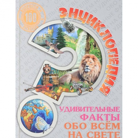 Все обо всем. Универсальные энциклопедии, книга Энциклопедия. Удивительные факты обо всем на свете заказать