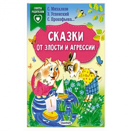 Сказки, книга Сказки от злости и агрессии заказать