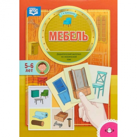 Логопедия, книга Мебель. Дидактический материал по лексической теме. 5-6 лет. ФГОС заказать