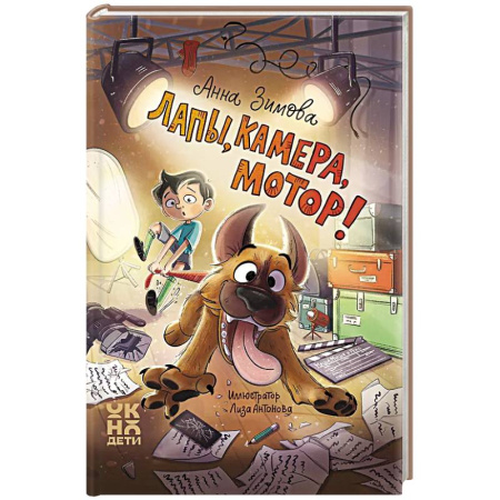 Книги, книга Лапы, камера, мотор! заказать