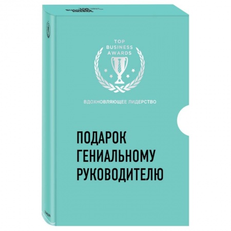 Управление проектами, книга Подарок гениальному руководителю. Вдохновляющее лидерство (Третья дверь, Пожиратели времени, Что делать, когда машины начнут делать все) заказать