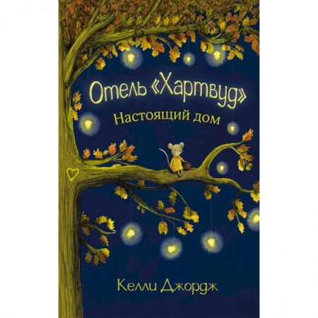 Книги, книга Отель Хартвуд. Настоящий дом заказать