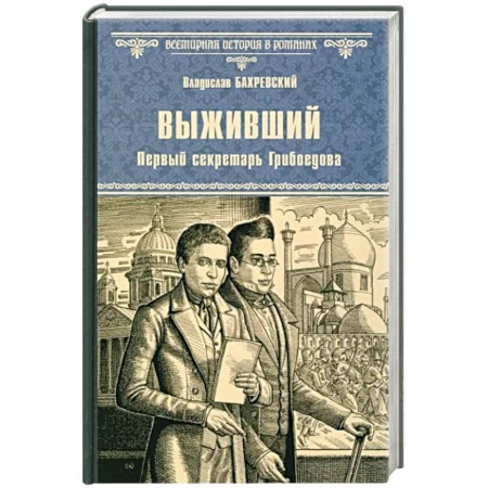Историческая отечественная проза, книга Выживший. Первый секретарь Грибоедова заказать