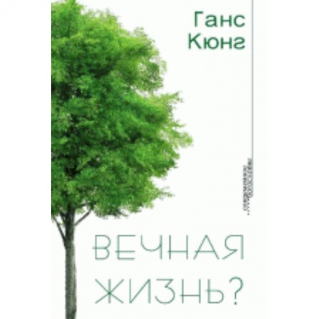 Книги, книга Вечная жизнь? заказать