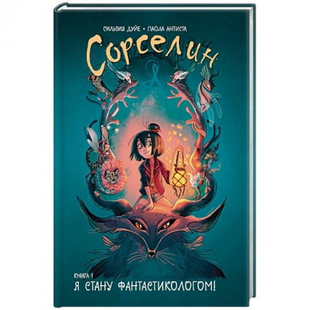 Мистика. Фантастика. Фэнтези, книга Сорселин. Книга 1: Я стану фантастикологом! заказать