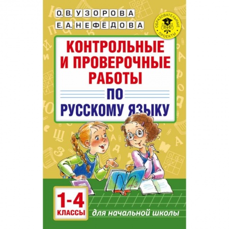 Образовательные системы. 1-4 классы, книга Контрольные и проверочные работы по русскому языку. 1-4 классы заказать