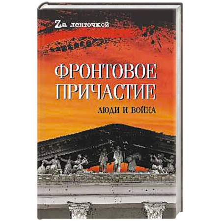 Книги, книга Фронтовое причастие. Люди и война заказать