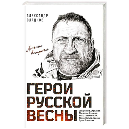 Русская современная проза, книга Герои Русской весны. Личные встречи. Александр Сладков заказать
