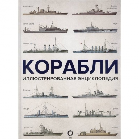 Флот. Корабли. Подводные лодки, книга Корабли. Иллюстрированная энциклопедия заказать