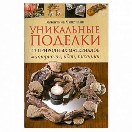Книги, книга Уникальные поделки из природных материалов: Материалы, идеи, техники заказать