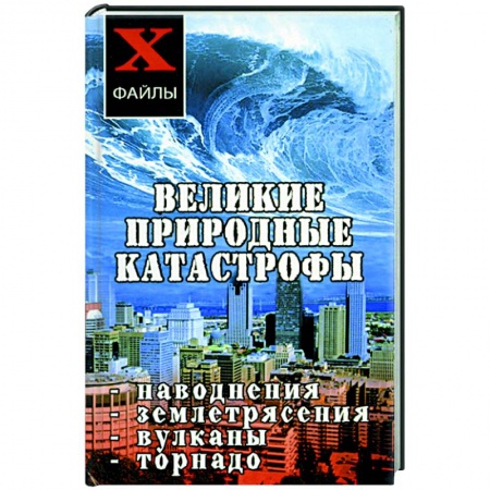 Книги, книга Великие природные катастрофы: наводнения, землятрясения, вулканы, торнадо заказать