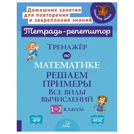 Математика. Алгебра. Геометрия, книга Тренажер по математике: Решаем примеры. Все виды вычислений. 1-2 кл заказать