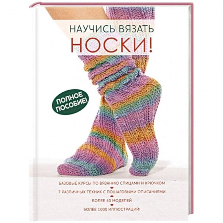 Вязание, книга Научись вязать носки. Полное пособие! заказать
