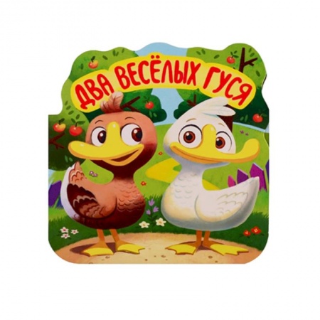 Книжки-раскладушки, панорамки, книга Два веселых гуся. Книжка-гармошка заказать