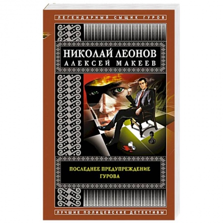 Отечественный мужской детектив, книга Последнее предупреждение Гурова заказать
