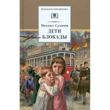 Повести и рассказы о детях, книга Дети блокады заказать