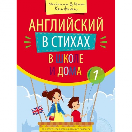 Английский язык, книга Английский в стихах в школе и дома. Учебное пособие. Сборник 1. QR-код для аудио заказать