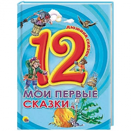Русские народные сказки, книга Мои первые сказки заказать