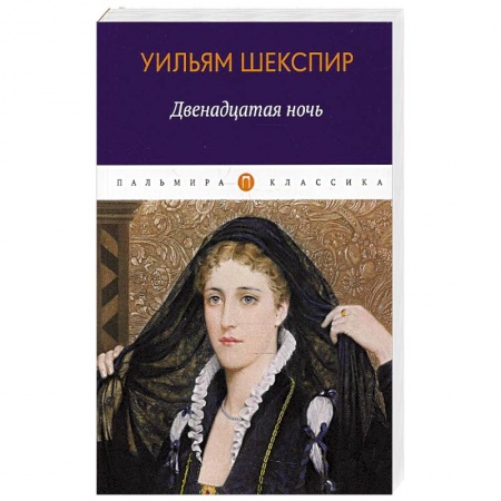 Зарубежная классика, книга Двенадцатая ночь, или Что угодно заказать