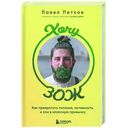Другие виды диет, книга Хочу ЗОЖ. Как превратить питание, активность и сон в классную привычку заказать