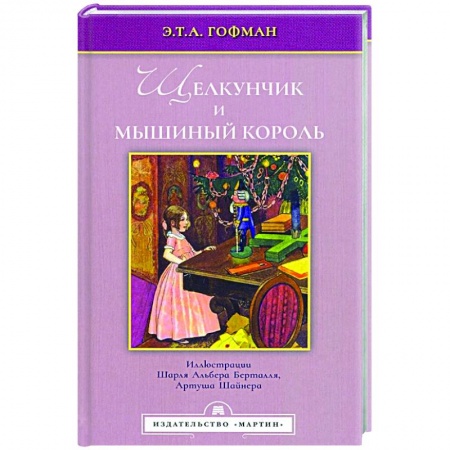 Повести и рассказы о детях, книга Щелкунчик и мышиный король заказать