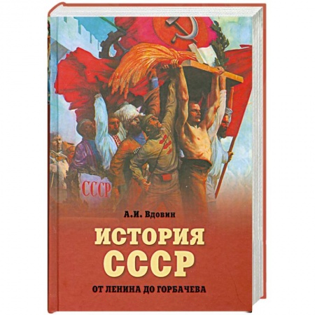 Книги, книга История СССР от Ленина до Горбачева заказать