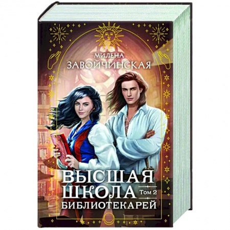 Русское фэнтези, книга Высшая школа библиотекарей. Том 2 заказать