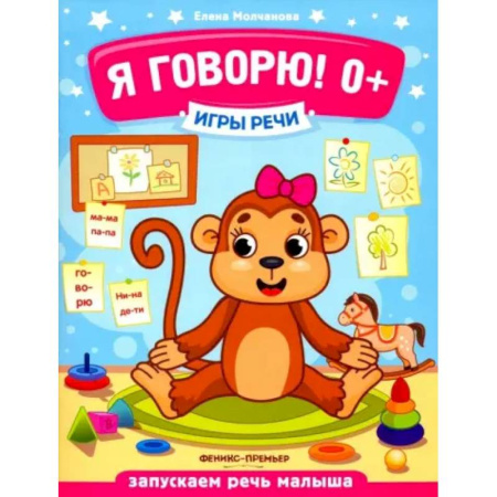 Познавательная литература, книга Я говорю! 0+ заказать