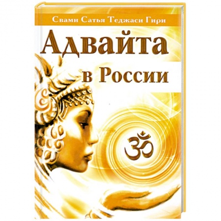 Книги, книга Адвайта в России заказать