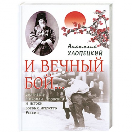 Книги, книга И вечный бой... Святитель Николая Японский и истоки боевых искусств России заказать