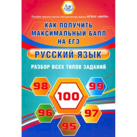 Русский язык. Правила и упражнения, книга Русский язык. Решение заданий повышенного и высокого уровня сложности заказать