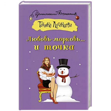 Комедийный, иронический детектив, книга Любовь-морковь... и точка заказать