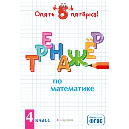 Математика. Алгебра. Геометрия, книга Тренажер по математике. 4 класс заказать