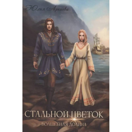 Русское фэнтези, книга Стальной цветок долины заказать