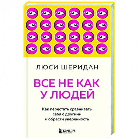 Психология, книга Все не как у людей. Как перестать сравнивать себя с другими и обрести уверенность заказать