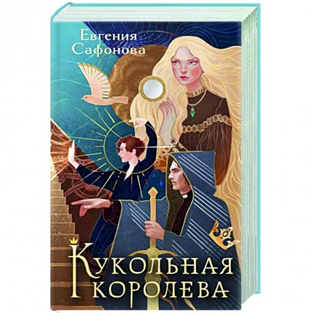 Русское фэнтези, книга Кукольная королева заказать