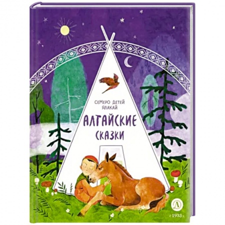 Сказки отечественных писателей, книга Алтайские сказки. Семеро детей Ялакай заказать