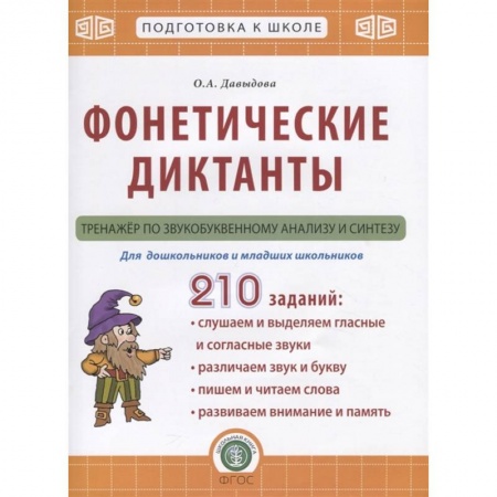 Логопедия, книга Фонетические диктанты. Тренажер по звукобуквенному анализу и синтезу. Для дошкольников и младших школьников заказать
