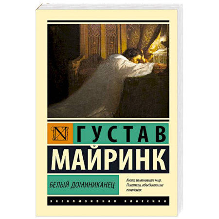 Зарубежная классика, книга Белый Доминиканец заказать