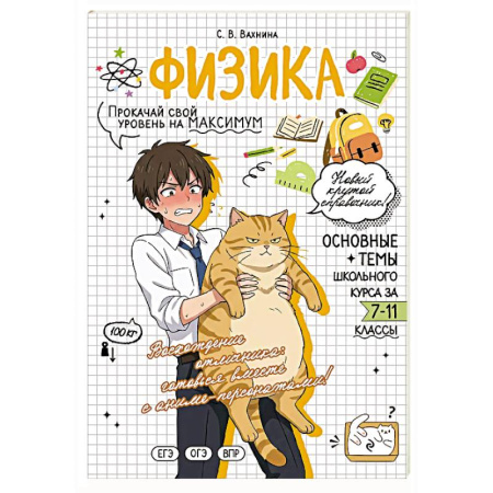 Физика. Астрономия, книга Физика: прокачай свой уровень на максимум заказать