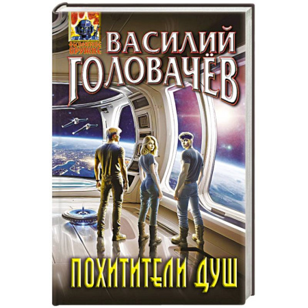 Мистика, ужасы, книга Похитители душ заказать