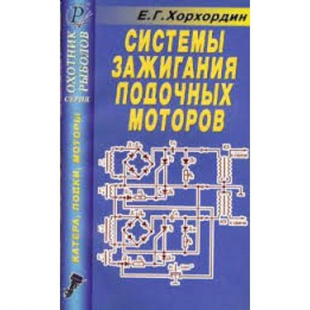 Книги, книга Системы зажигания лодочных моторов заказать