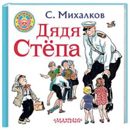 Стихи и загадки для малышей, книга Дядя Степа заказать